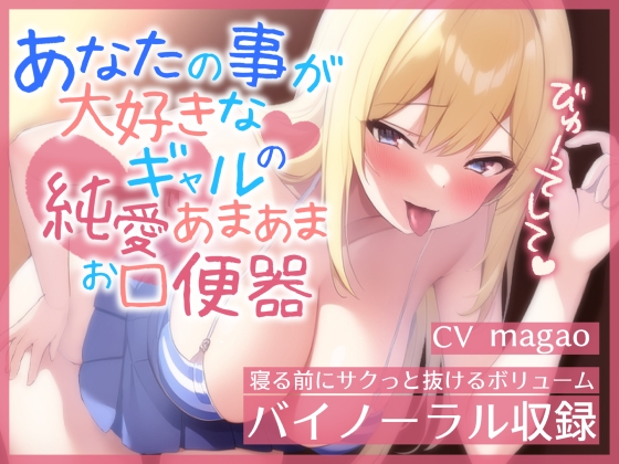 【即ヌキ特化】あなたのことが大好きなギャルの純愛あまあまお口便器【バイノーラル】