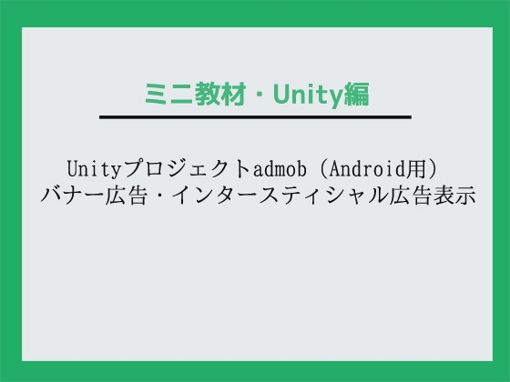 Unityプロジェクトadmob(Android用)バナー広告・インタースティシャル広告表示～教材/講座
