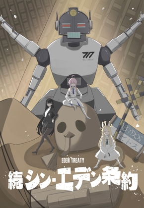 続 シン・エデン条約