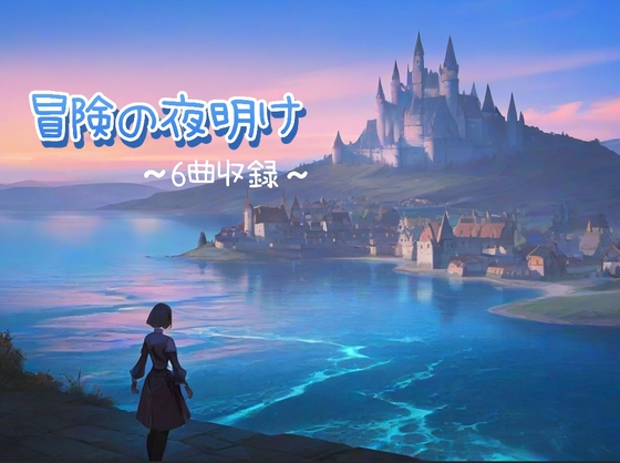 冒険の夜明け ワクワクするBGM  5曲