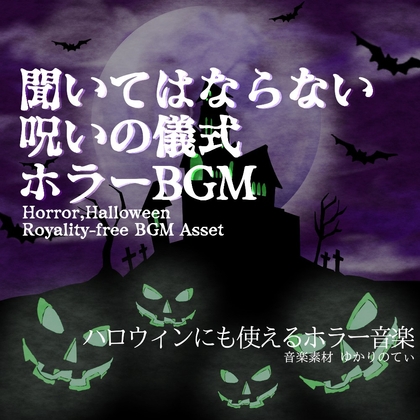 【フリーBGM・音楽アセット】ハロウィン…絶対に聞いてはならない呪いの儀式「Cursed Ritual」ループタグ入りOgg,M4aセット