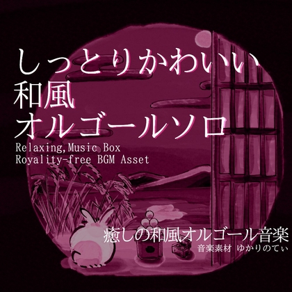 【フリーBGM・音楽アセット】オルゴールソロ、不思議でかわいい癒しの音色「usagi music box」ループタグ入りOgg,M4aセット