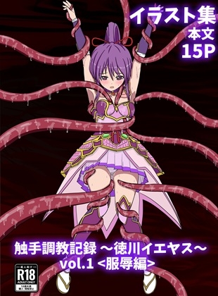 触手調教記録～徳川イエヤス～vol.1<服辱編>” border=”0″ itemprop=”image” /></a></p>
<h2><a href=