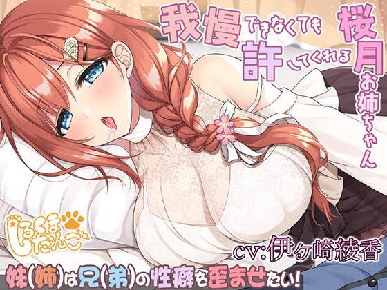 【約1時間19分/布教価格☆初回割引→440円】我慢できなくても許してくれる桜月お姉ちゃん@妹(姉)は兄(弟)の性癖を歪めたい！
