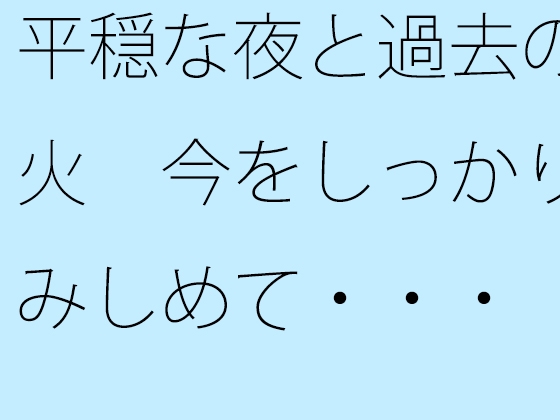 平穏な夜と過去の残り火 今をしっかりと踏みしめて・・・