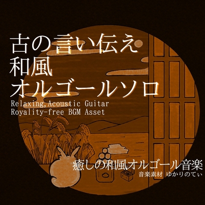 【フリーBGM・音楽アセット】オルゴールソロ、日本昔話や童話のような子守歌「japanese music box8」Wave
