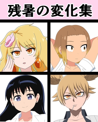 残暑の変化集