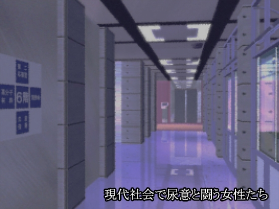 現代社会で尿意と闘う女性たち