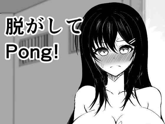 脱がしてPong!