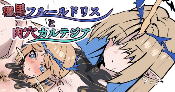 種馬フルールドリスと肉穴カルテジア
