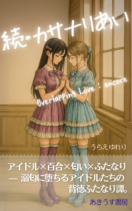 続・カサナリあい