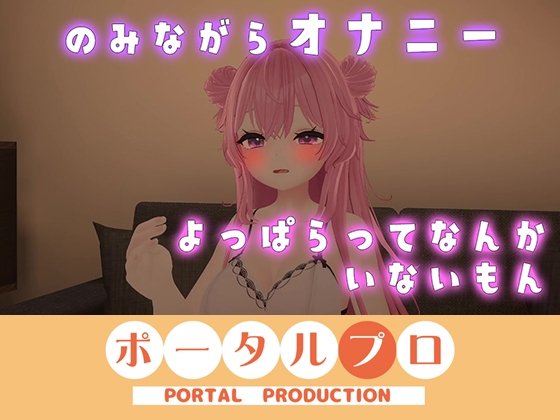 イクイクオホオホ、よっぱらいのオナニー聞いてみない? 紅緒なほこ