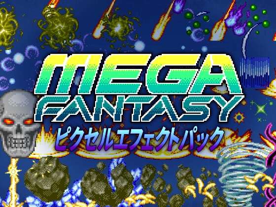メガファンタジー ピクセルエフェクトパック