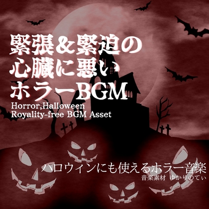 【フリーBGM・音楽アセット】ハロウィン…慎重に進まなければならない時のパニック映画風サントラ「Dinosaur Encounter」ループタグ入りOgg,M4aセット