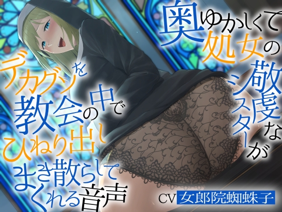 【バイノーラル濃厚脱糞】奥ゆかしくて処女の敬虔なシスターが デカグソをひねり出しまき散らしてくれる音声【ねっとりセックス】