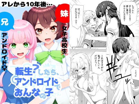 転生?したら、アンドロイドでおんなの子(2)