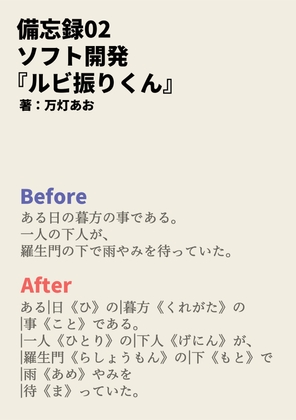 備忘録02:ソフト開発:ルビ振りくん