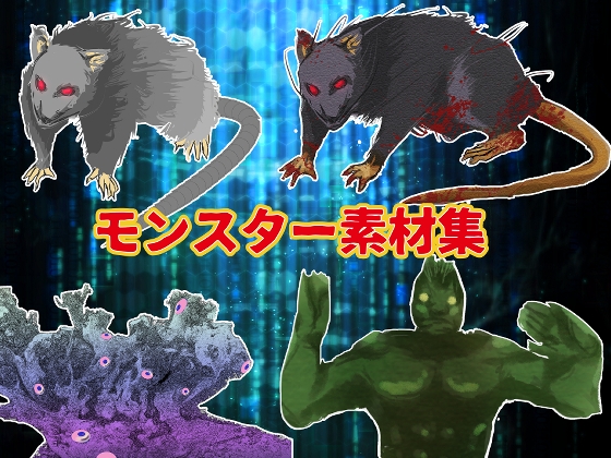 モンスター素材集