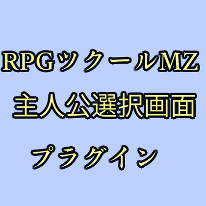 ツクールMZ 主人公選択画面プラグイン