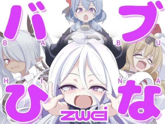 バブひなzwei