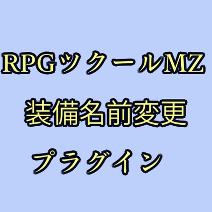 ツクールMZ 装備名変更プラグイン