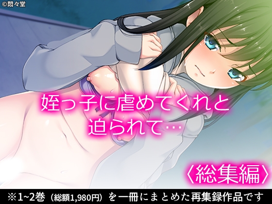 姪っ子に虐めてくれと迫られて… <総集編>” border=”0″ itemprop=”image” /></a></p>
<h2><a href=