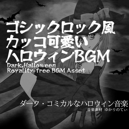 【フリーBGM・音楽アセット】ハロウィン♪ダークなゴシックロック「いたずらふぉーゆー」インスト版