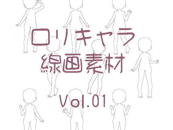 ○リ体型の立ち絵線画集1