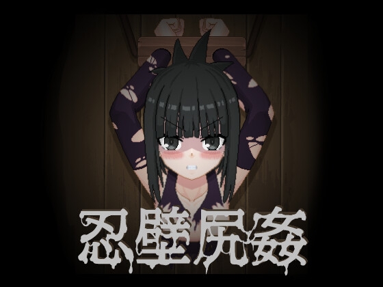 忍壁尻姦