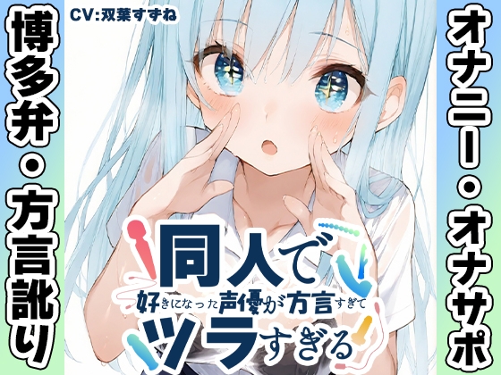 ⚠期間限定28日間50%OFF⚠【博多弁✨方言訛りオナニー実演】同人で好きになった声優が方言すぎてツラすぎる【双葉すずね】