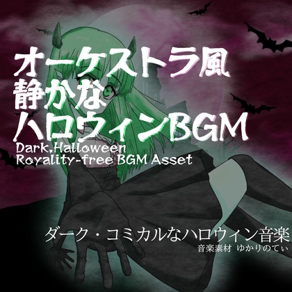 【フリーBGM・音楽アセット】ハロウィン♪コッソリいたずらしたくなる夜の静かなオーケストラ「trick melody」ループタグ入りOgg,M4aセット