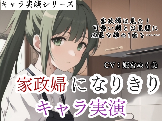 【キャラ実演】家政婦になりきりキャラ実演✨〜家政婦は見た⁉️雇い主の息子のオナニーを…〜
