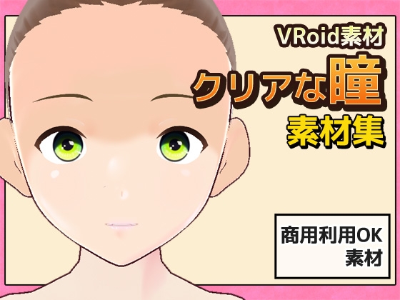 【Vroid素材】瞳 vol.3～クリアな瞳～素材画像～商用成人利用OKの著作権フリー