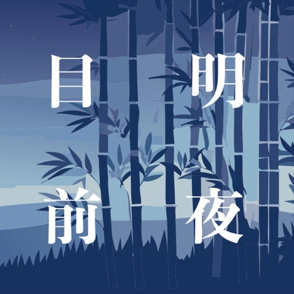 目明前夜