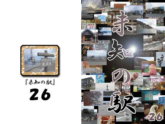 未知の駅26