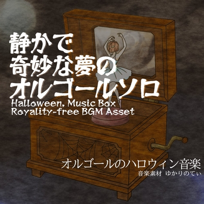 【フリーBGM・音楽アセット】ハロウィン♪オルゴールソロ、抜け出せない奇妙な悪夢「naughty music box2」ループタグ入りOgg,M4aセット