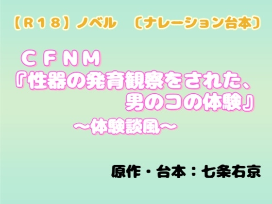 【R18】ノベル〔ナレーション台本〕 CFNM『性器の発育観察をされた男のコの体験』～体験談風～