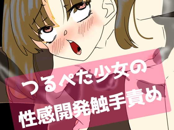 つるぺた少女の性感開発触手責め