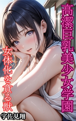 高潔巨乳美少女学園～女体化を貪る獣