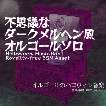 【フリーBGM・音楽アセット】ハロウィン♪オルゴールソロ、ダークメルヘンの不思議な世界に迷い込む「naughty music box3」Wave