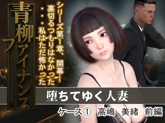 青柳ファイナンス 堕ちてゆく人妻 ケース(1)高嶋 美緒 前編