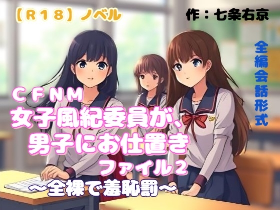 【R18】ノベル  CFNM『女子風紀委員が男子にお仕置きファイル2～全裸で羞恥罰～』