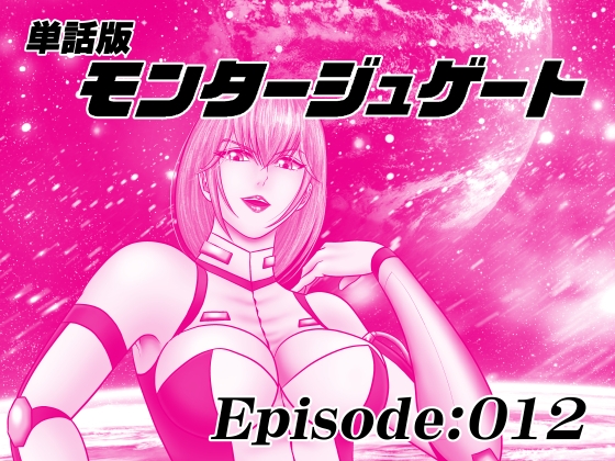 【単話版】モンタージュゲート/Episode:012