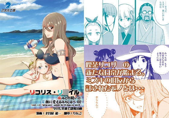 リコリスリ◯イル 痛みとの闘い 笑顔に変えるみちしるべ2 今日も笑顔で諜報活動