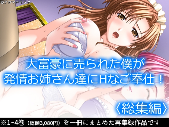 大富豪に売られた僕が発情お姉さん達にHなご奉仕！  <総集編>” border=”0″ itemprop=”image” /></a></p>
<h2><a href=
