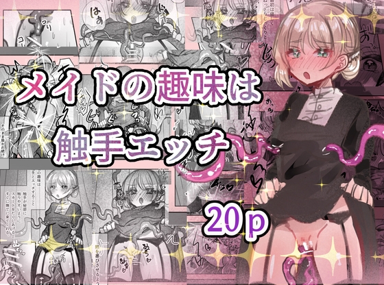 メイドの趣味は触手エッチ