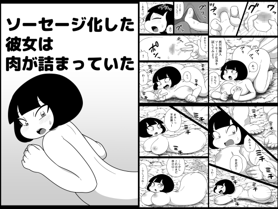 ソーセージ化した彼女は肉が詰まっていた