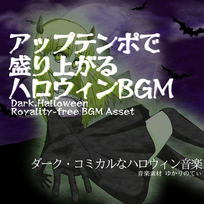 【フリーBGM・音楽アセット】ハロウィン♪アップテンポでスピード感ある軽快バトルシーン「halloween beat」Wave