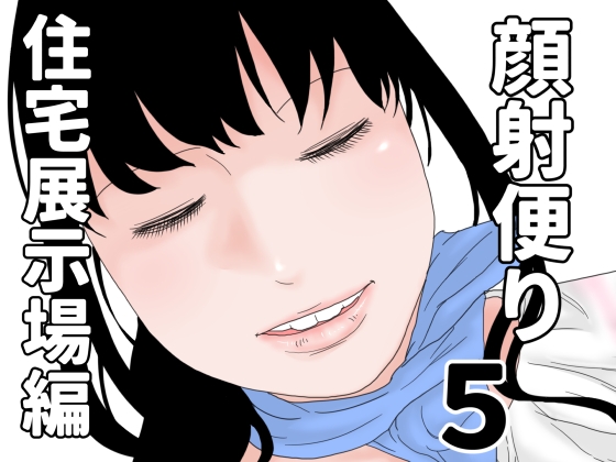 顔射便り 5