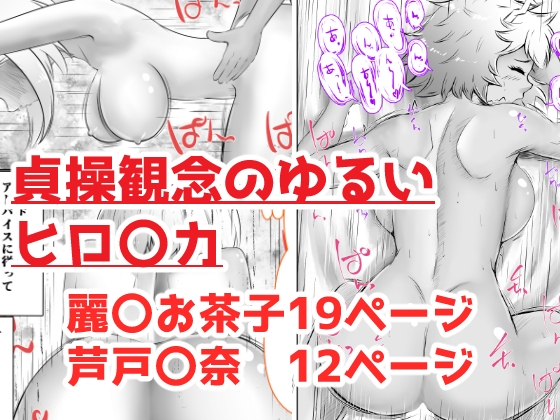貞操観念の緩いヒロ〇カ